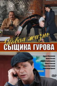Новая жизнь сыщика Гурова
