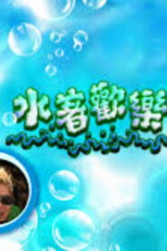 水著歡樂獎門人