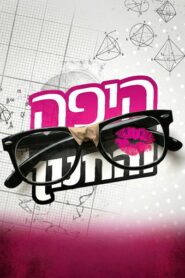 Beauty and the Geek Israel
